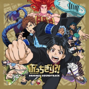TVアニメ「ぶっちぎり!」オリジナル・サウンドトラック 2024 [24Bit/48kHz] [Hi-Res Flac 463MB]