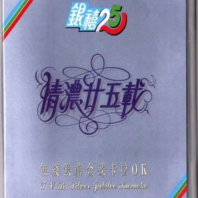 情浓二十五载无线银禧金碟卡拉OK [LD转2DVD] [DVDISO 3.71G+3.74G]
