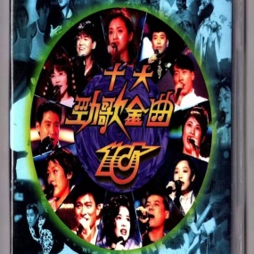 香港TVB 1994十大劲歌金曲颁奖典礼 [LA转2DVD] [DVDISO 4.19G+4.18G]