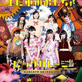 私立恵比寿中学 – 私立恵比寿中学 東西大学芸会2014「エビ中のおもちゃビッグガレージ」2015 [2DVD ISO 13.3GB]