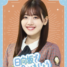 ～日向坂で会いましょう～佐々木美玲のおひさまたちを釣りましょう 2024 [BDISO 44.3GB]