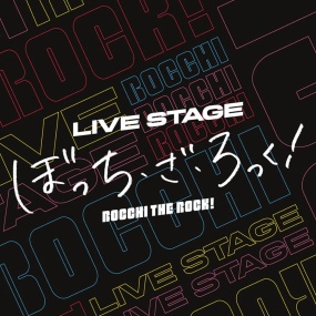 LIVE STAGE「ぼっち・ざ・ろっく！」(完全生産限定版) 2024 1BD+2DVD [BDMV 60.5GB]