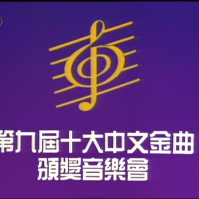 香港十大中文金曲颁奖音乐会 第9届 1986 [RTHK31 HDTV TS 6.31GB]