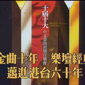 香港十大中文金曲颁奖音乐会 第10届 1987 [RTHK31 HDTV TS 6.21GB]