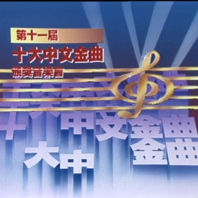 香港十大中文金曲颁奖音乐会 第11届 1988 [RTHK31 HDTV TS 6.94GB]