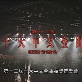 香港十大中文金曲颁奖音乐会 第12届 1989 [RTHK31 HDTV TS 6.03GB]