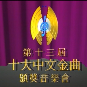 香港十大中文金曲颁奖音乐会 第13届 1990 [RTHK31 HDTV TS 5.55GB]