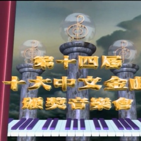 香港十大中文金曲颁奖音乐会 第14届 1991 [RTHK31 HDTV TS 4.4GB]