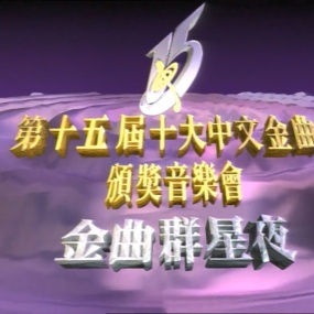 香港十大中文金曲颁奖音乐会 第15届 1992 [RTHK31 HDTV TS 5.56GB]