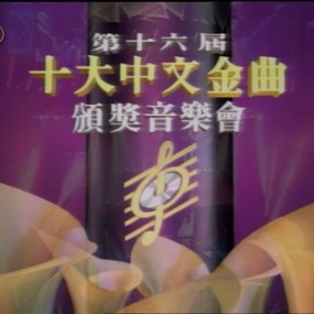 香港十大中文金曲颁奖音乐会 第16届 1993 [RTHK31 HDTV TS 9.41GB]