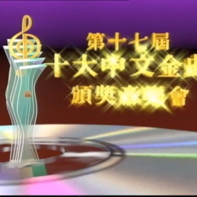 香港十大中文金曲颁奖音乐会 第17届 1994 [RTHK31 HDTV TS 6.25GB]
