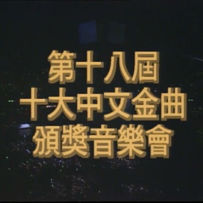 香港十大中文金曲颁奖音乐会 第18届 1995 [RTHK31 HDTV TS 5.57GB]