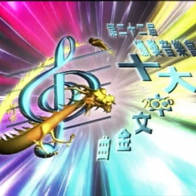 香港十大中文金曲颁奖音乐会 第22届 1999 [RTHK31 HDTV TS 9.66GB]