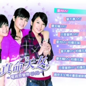 S.H.E – 真命天女歌曲集 [DVD ISO 1.81GB]