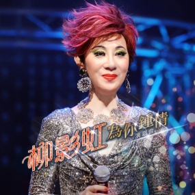柳影虹 – 为你钟情演唱会 Kathrine Lau Live in Concert 2014 [DVD ISO 7.48G]
