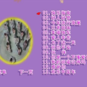 孙悦 – 快乐指南 新歌+精选 卡拉OK [KTV] [DVD ISO 3.82G]