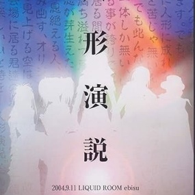 ヴィドール – 人形演説 -2004.9.11 LIQUID ROOM ebisu- 2004 [DVD ISO 3.28GB]