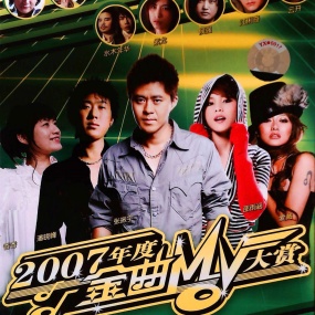 群星 – 2007年度金曲MV大赏 [KTV] [DVD ISO 3.51GB]