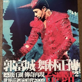 郭富城 – 舞林正传世界巡迴演唱会2009 台湾站 AARON KWOK LIVE IN TAIWAN 2009 3DVD [DVD ISO 18.5GB]