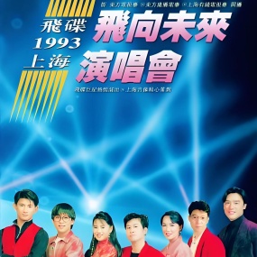 飞碟群星-1993-飞向未来演唱会 LD转DVD [DVD ISO 3.9G]