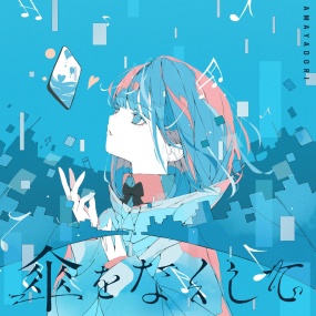 雨宿り – 傘をなくして 2024 [24Bit/96kHz] [Hi-Res Flac 608MB]