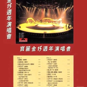 宝丽金十五周年演唱会1986 [DVD ISO 4.15GB]