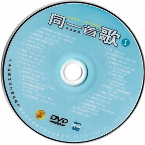 同一首歌 – 走进台湾 (1) 元宵特别晚会 [DVD ISO 3.7GB]