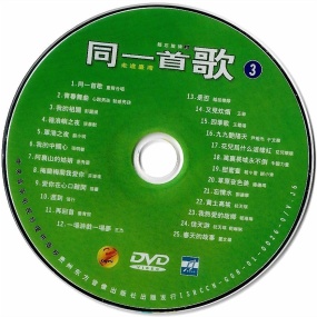 同一首歌 (3) 难忘旋律 (上) 原人原唱 MTV [DVDISO 4.15G]