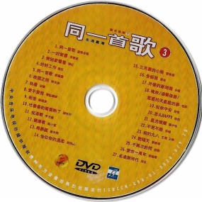 同一首歌 (3) 难忘旋律 (下) 原人原唱 MTV [DVDISO 4.12G]