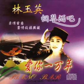 林玉英 – 钢琴酒吧专辑 卡拉OK [DVD ISO 3.26GB]