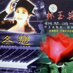 林玉英 – 钢琴酒吧专辑二 卡拉OK 卡拉OK [DVD ISO 3.2GB]