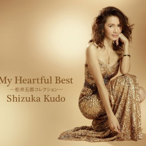 工藤静香 Shizuka Kudo – My Heartful Best ~Matsui Goro Collection~ (2016) [24Bit/48kHz] [Hi-Res Flac 4.4GB]