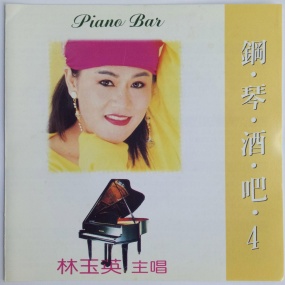林玉英 – 钢琴酒吧专辑四 卡拉OK [DVD ISO 4.32GB]