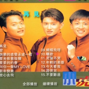 小虎队 – 再见精选 MUSIC 卡拉OK [原唱CD音质] [DVD ISO 2.87GB]