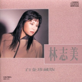林志美 – 白金珍藏版 [24Bit/192kHz] [Hi-Res Flac 2.28GB]