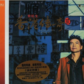 曾航生 – 香港传奇Ⅱ [24Bit/96kHz] [Hi-Res Flac 836MB]