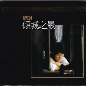 黎明 – 倾城之最 [24Bit/192kHz] [Hi-Res Flac 2GB]