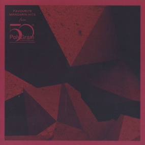 宝丽金50周年 国语篇 3CD-3 2024 [24Bit/192kHz] [Hi-Res Flac 2.54GB]