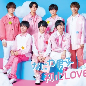 なにわ男子 – 初心LOVE (うぶらぶ) 付属BD [BDMV 8.37GB]