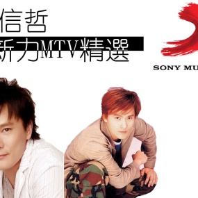 张信哲 – 新力MTV精选 [DVD ISO 4.06GB]