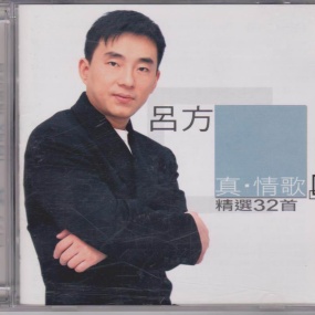吕方 – 2003 真情歌精选32首 2CD 香港 [24Bit/192kHz] [Hi-Res Flac 4.46GB]