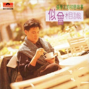 张学友 – 似曾相识 港版 1989 [24Bit/48Hz] [Hi-Res Flac 446MB]