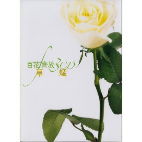 草蜢 – 百花齐放 3CD 2004 CD3 [24Bit/192kHz] [Hi-Res Flac 2.11GB]