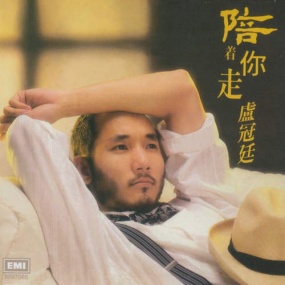 卢冠廷 – 陪着你走 复刻1986 [24Bit/96kHz] [Hi-Res Flac 757MB]