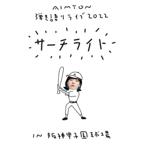 あいみょん (爱缪) – Aimyon 弾き語りLIVE 2022 -サーチライト- in 阪神甲子園球場 [BDrip MKV 22.6GB]