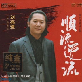 刘亮鹭 顺流逆流 头版限量编号24K金碟 低速原抓 [24Bit/192kHz] [Hi-Res Flac 1.47GB]