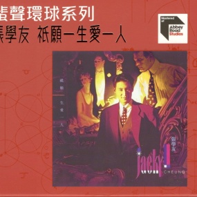 张学友 – 只愿一生爱一人 蜚声环球系列 [24Bit/96kHz] [Hi-Res WAV 1.37GB]