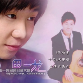 田一龙 – 2009同名珍藏大碟 MV+KTV [KTV] [DVD ISO 1.39G]