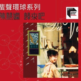 陈慧娴 – 归来吧 限量版 2022 环球唱片 蜚声环球系列 [24Bit/96kHz] [Hi-Res WAV 1.48GB]