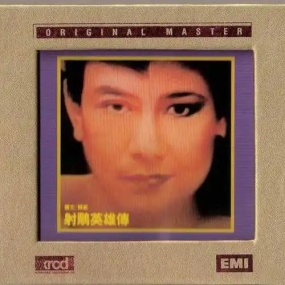 罗文-甄妮 – 射雕英雄传 88极品音色系列 [24Bit/96kHz] [Hi-Res WAV 1.19GB]